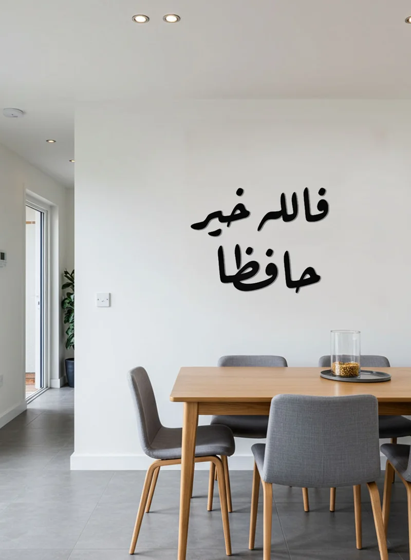 لوحة لوحة أكريليك بلاصق خلفي مصممة بالليزر على شكل فالله خير حافظا قرآن سورة يوسف