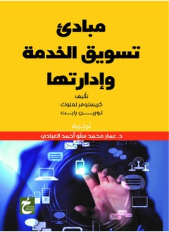 مبادئ تسويق الخدمة وإدارتها 