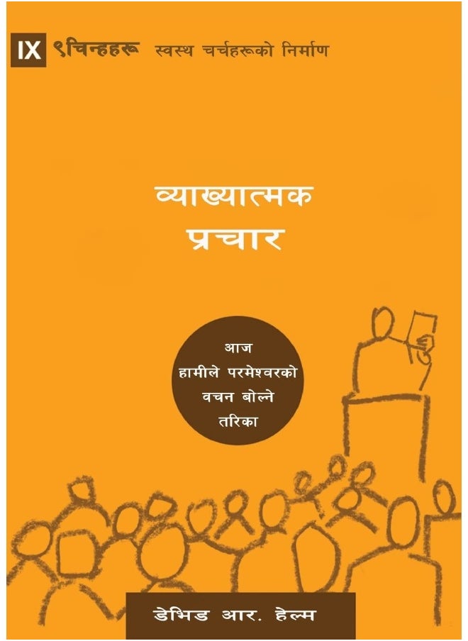 Expositional Preaching / व्याख्यात्मक प्रचार: How We Speak God's Word Today 