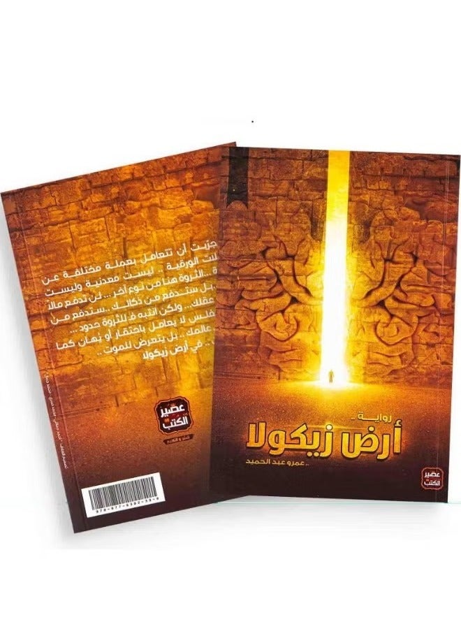 "Zikola Land" is one of the most famous works of the writer Amr Abdel Hamid. - Image 1