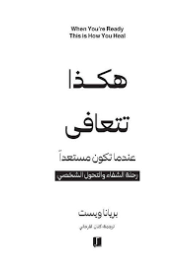 هكذا تتعافي