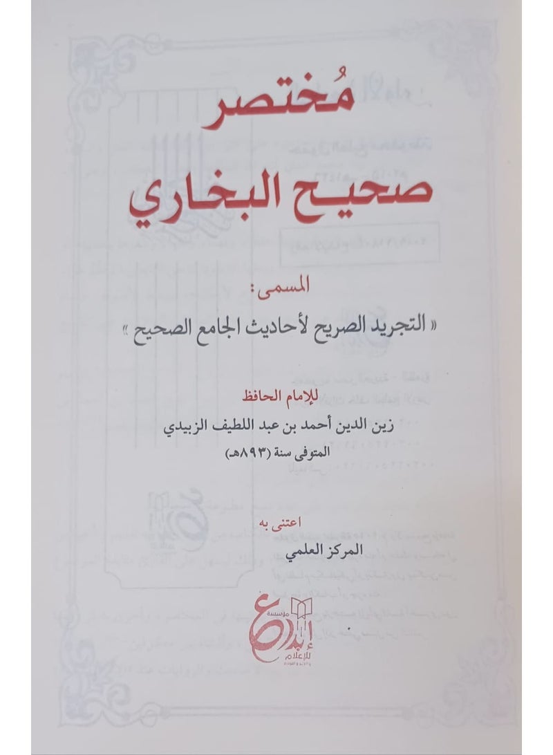 مختصر صحيح البخاري قياس 17*24 - Image 2