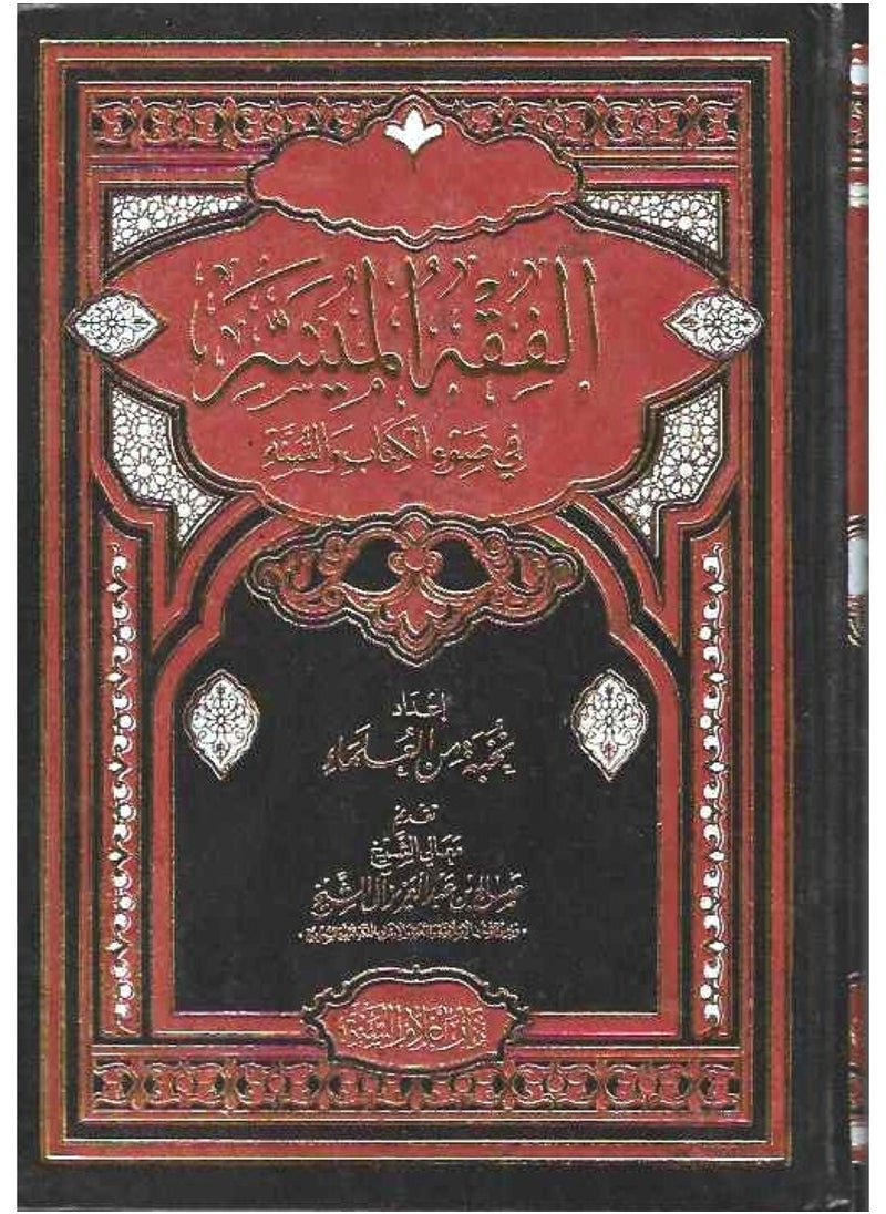 Facilitated Jurisprudence in the Light of the Qur’an and Sunnah 