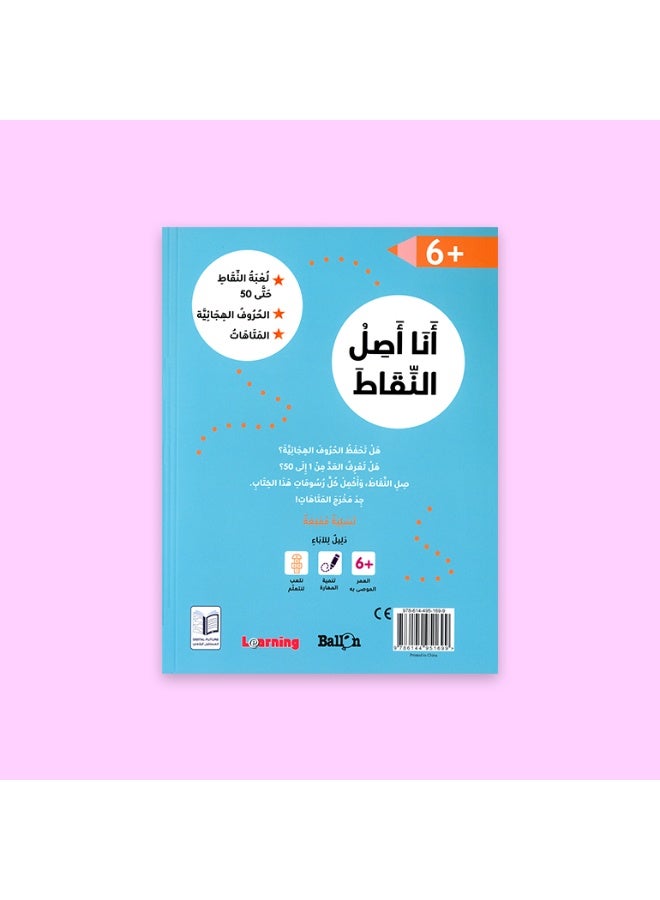 أنا أصل النقاط – كتاب أنشطة تعليمية – تنمية التفكير والأرقام والمهارات قبل المدرسة – للأطفال عمر 6+ - Image 2