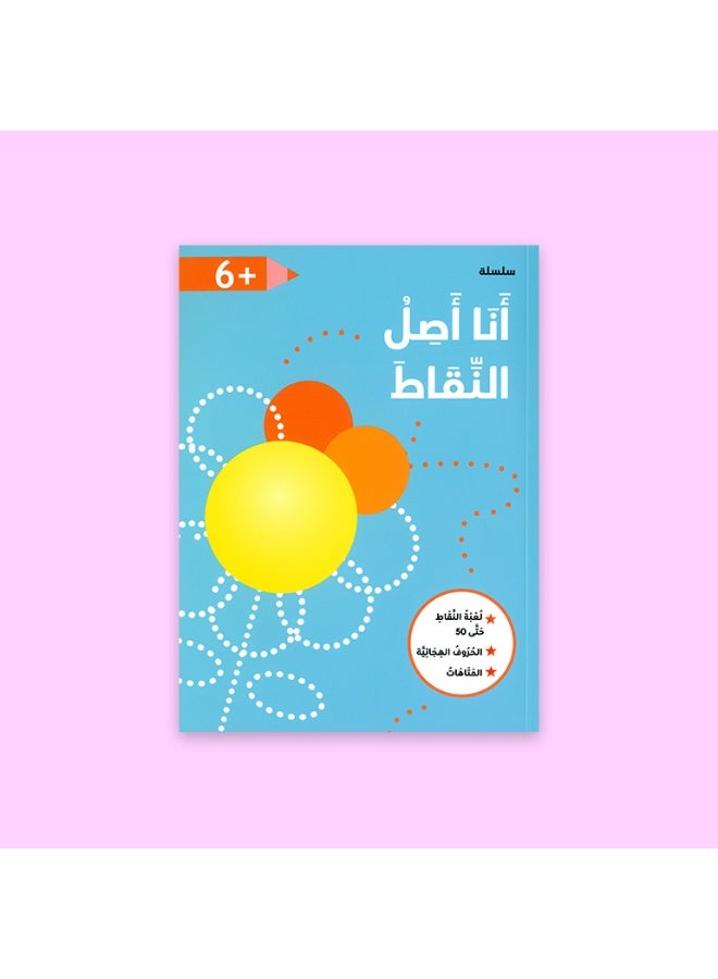 أنا أصل النقاط – كتاب أنشطة تعليمية – تنمية التفكير والأرقام والمهارات قبل المدرسة – للأطفال عمر 6+ - Image 1