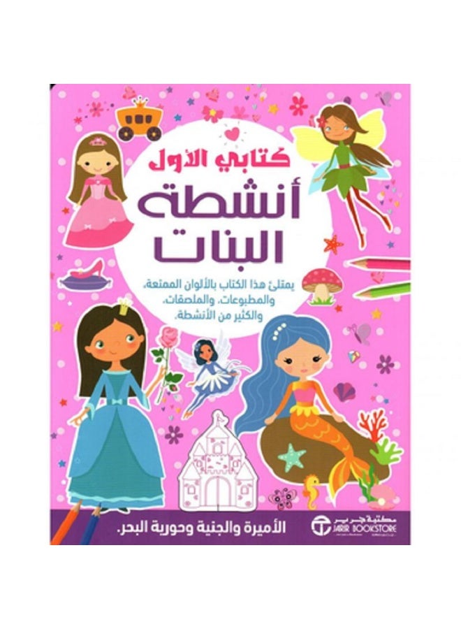 كتابي الأول  أنشطة البنات بقلم إصدارات مكتبة جرير