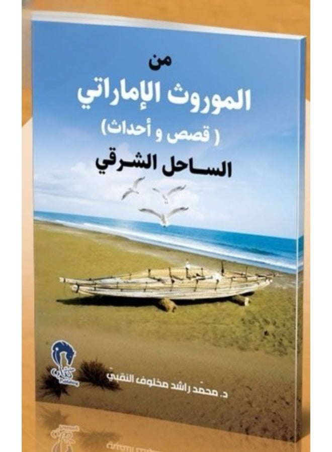 من الموروث الاماراتي الساحل الشرقي