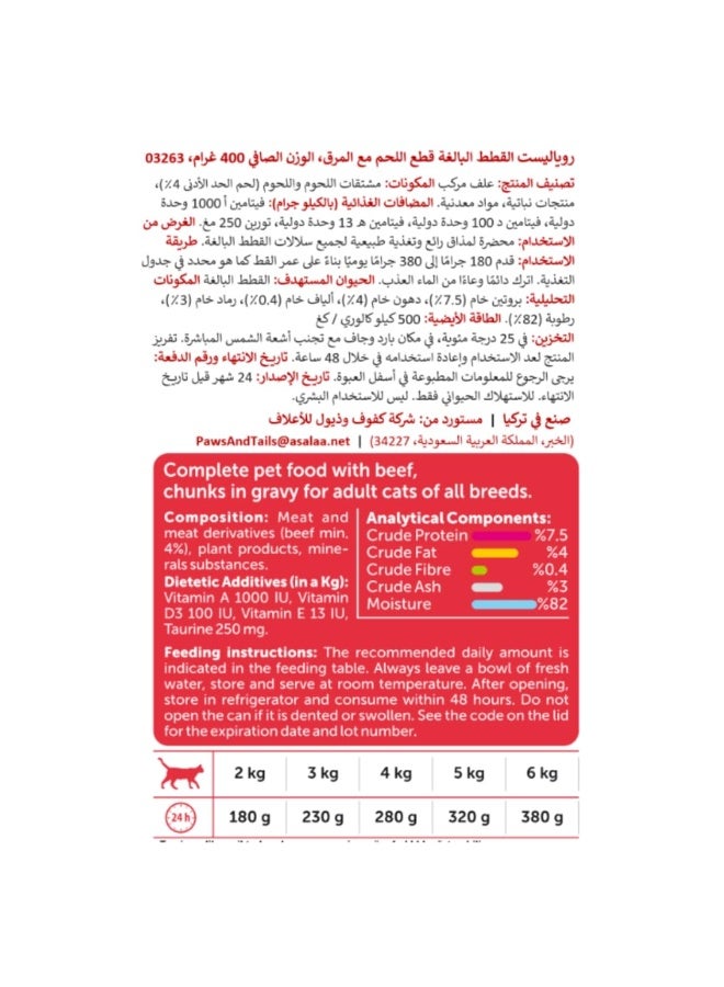 روياليست تشكيلة رويالست الخاصة مع قطع لحم بقري 400 جرام في المرق للقطط البالغة من جميع السلالات - Image 2