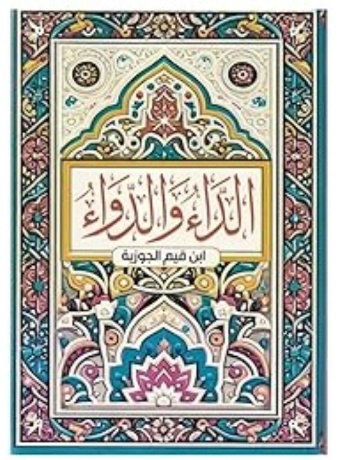 الداء والدواء ابن القيم الجوزية
