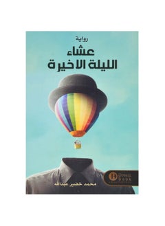 عشاء الليلة الماضية محمد خضير عبد الله  - Image 3