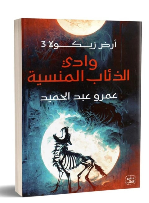 The Valley of Forgotten Wolves – Zikola Land 3