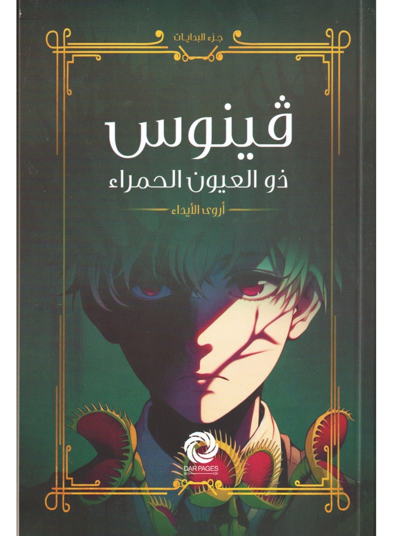 Red-Eyed Venus - Arwa Al-Ayda - Image 1