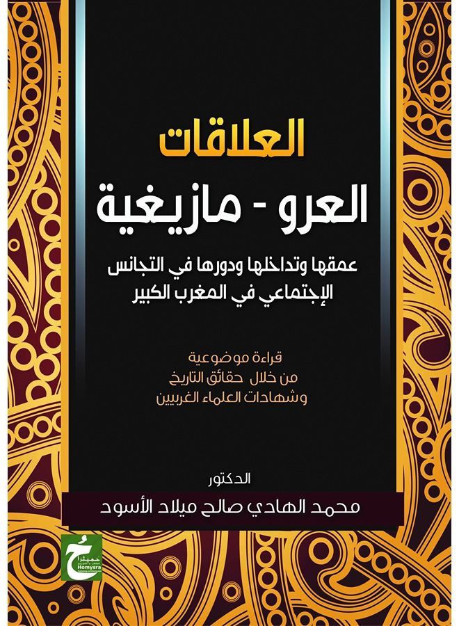 العلاقات (العرو ـ مازيغية) عمقها وتداخلها ودورها في التجانس الاجتماعي في المغرب الكبير
