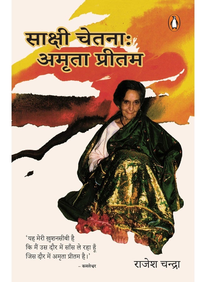 Sakshi Chetna: Amrita Pritam/साक्षी चेतना : अमृता प्रीतम