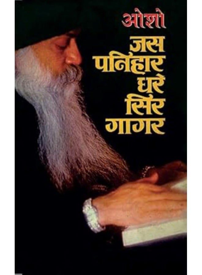 Jas Panihar Dhare Sir Gagar (जस पनिहार धरे सिर गागर)  - Image 1
