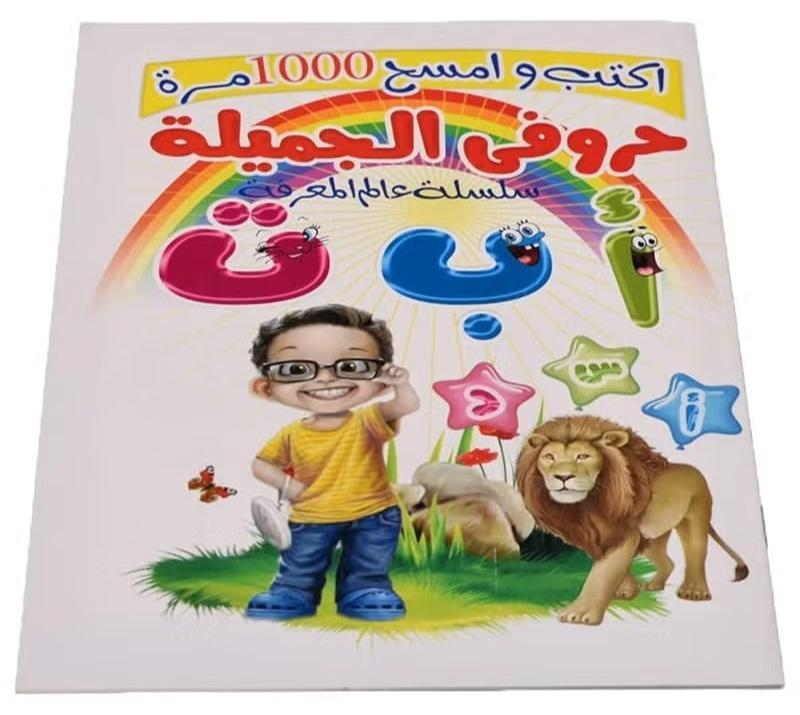 كتاب التمرن على كتابة الحروف العربية – اكتب وامسح حتى 1000 مرة لتعليم الأطفال الكتابة بخط جميل ومتقن - Image 1