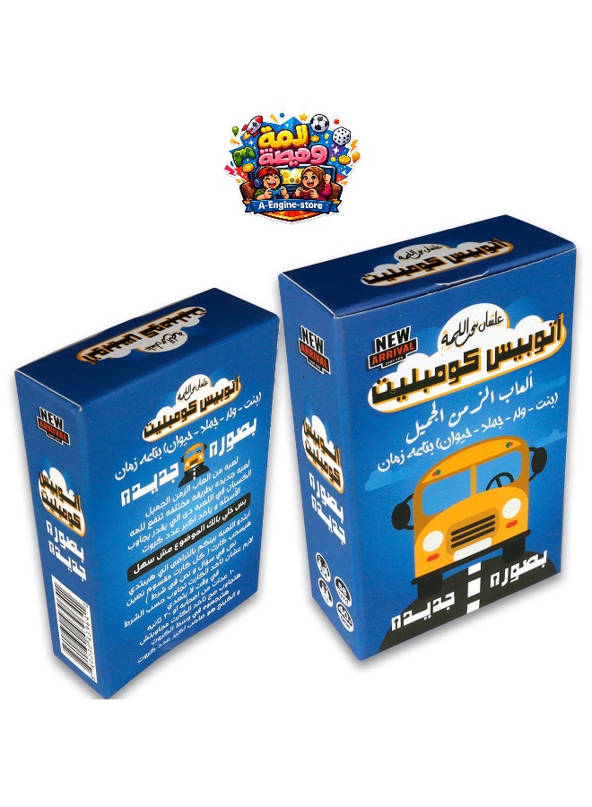 🚌 لعبة أوتوبيس كومبليت... استعد لجرعة من الضحك والتحدي! 🎉  حوّل أي قعدة عادية إلى سهرة مليانة حماس ومتعة مع لعبة أوتوبيس كومبليت. لعبة بطاقات جماعية مناسبة للأصدقاء والعائلة، سهلة التعلم وسريعة اللعب، وهتخلي كل جولة مليانة مفاجآت ولحظات لا تُنسى! 😍🎊 - Image 2