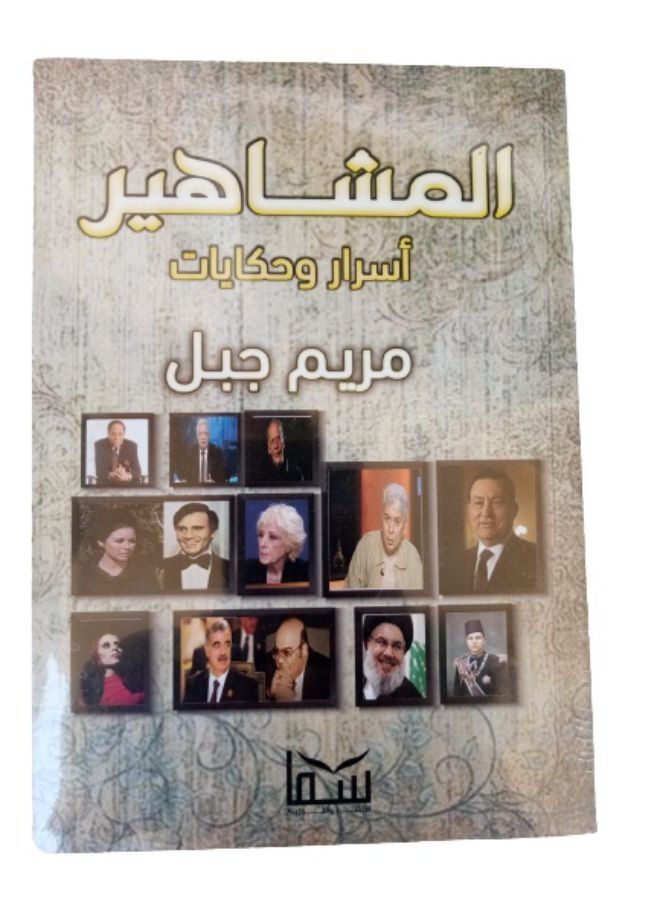 المشاهير اسرار وحكايات - Image 1