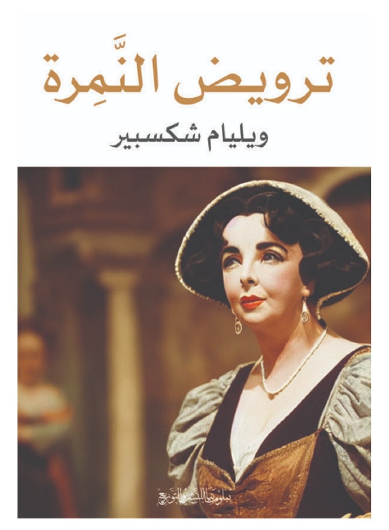 ترويض النَّمِرة 