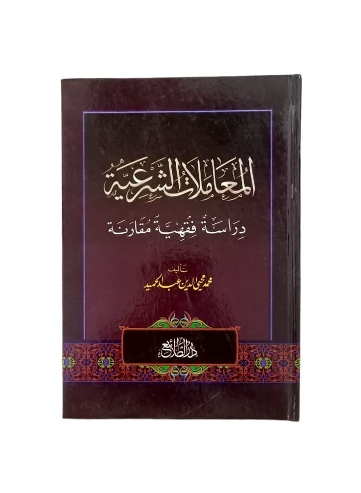 Sharia Transactions Comparative Jurisprudential Study Muhammad Muhyiddin Abdul Hamid - Image 3