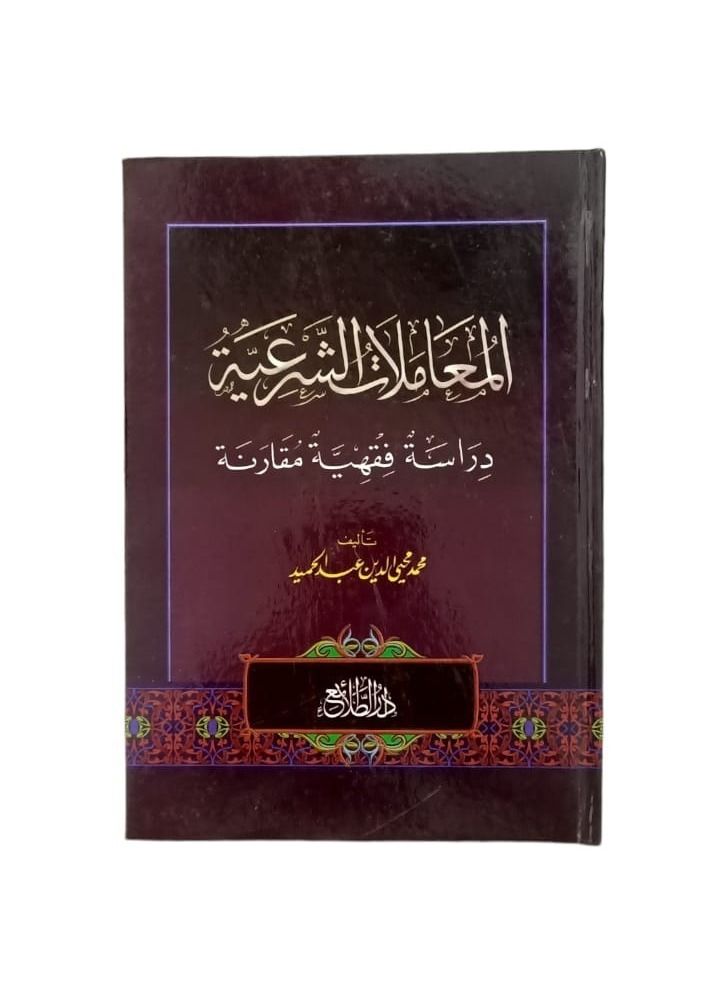 Sharia Transactions Comparative Jurisprudential Study Muhammad Muhyiddin Abdul Hamid - Image 2