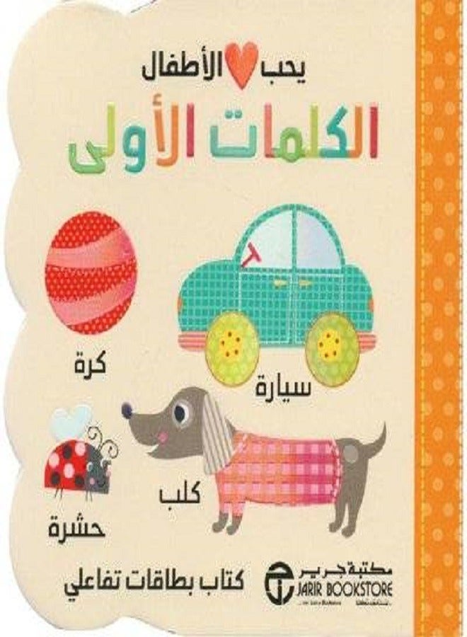 يوهيب الأطفال كلمات الأولى