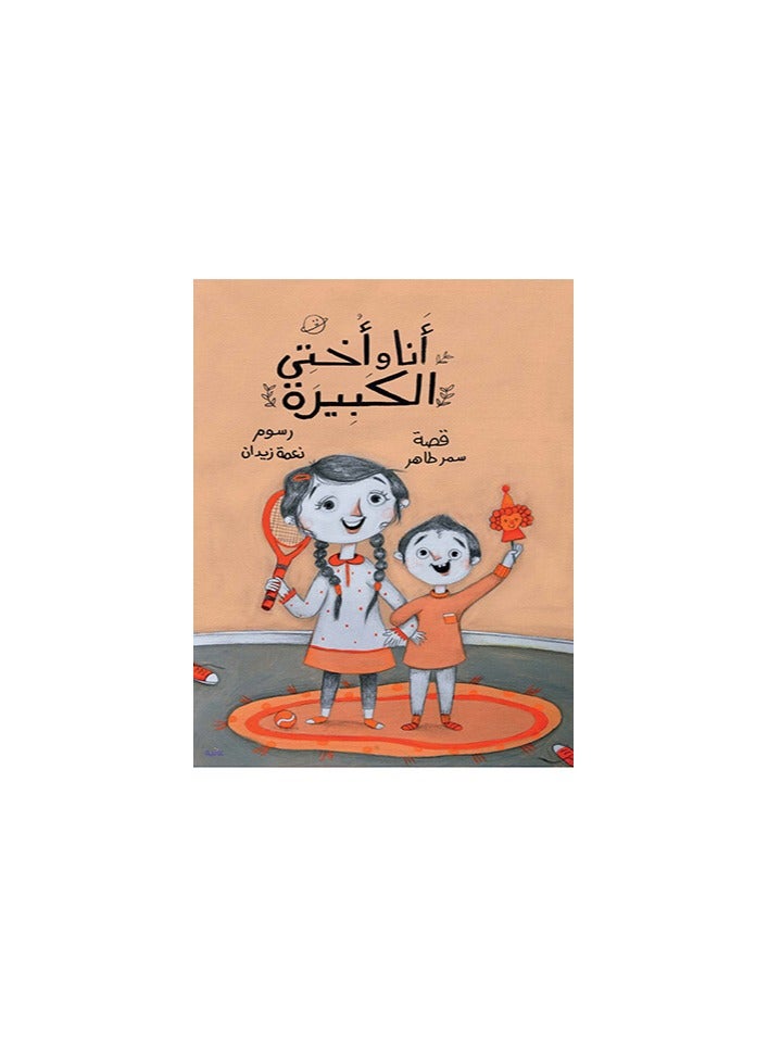 Educational Innovations Me and my big sister - Image 1