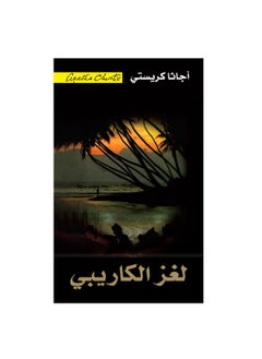 لغز الكاريبي أجاثا كريستي  - Image 1
