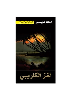 لغز الكاريبي أجاثا كريستي  - Image 3