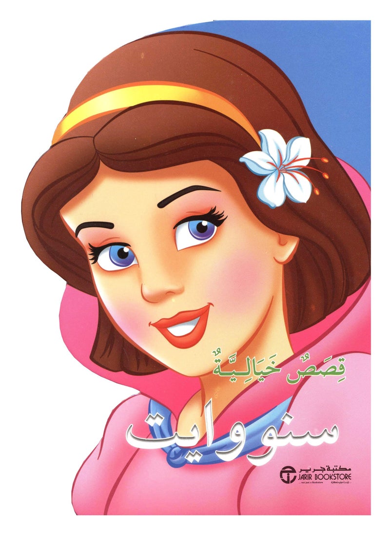 ‎قصص خيالية سنووايت‎ 