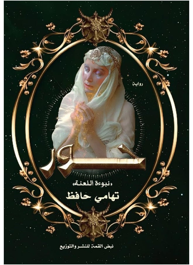 حور: نبوءة اللعنة  - Image 1