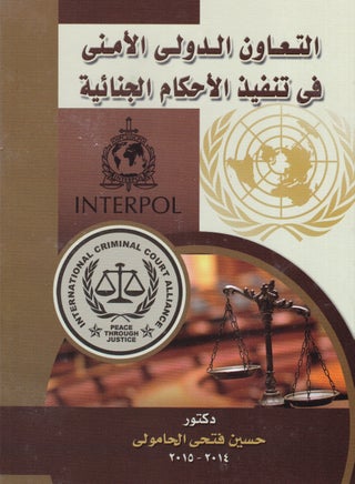 التعاون الدولي الأمني في تنفيذ الأحكام الجنائية