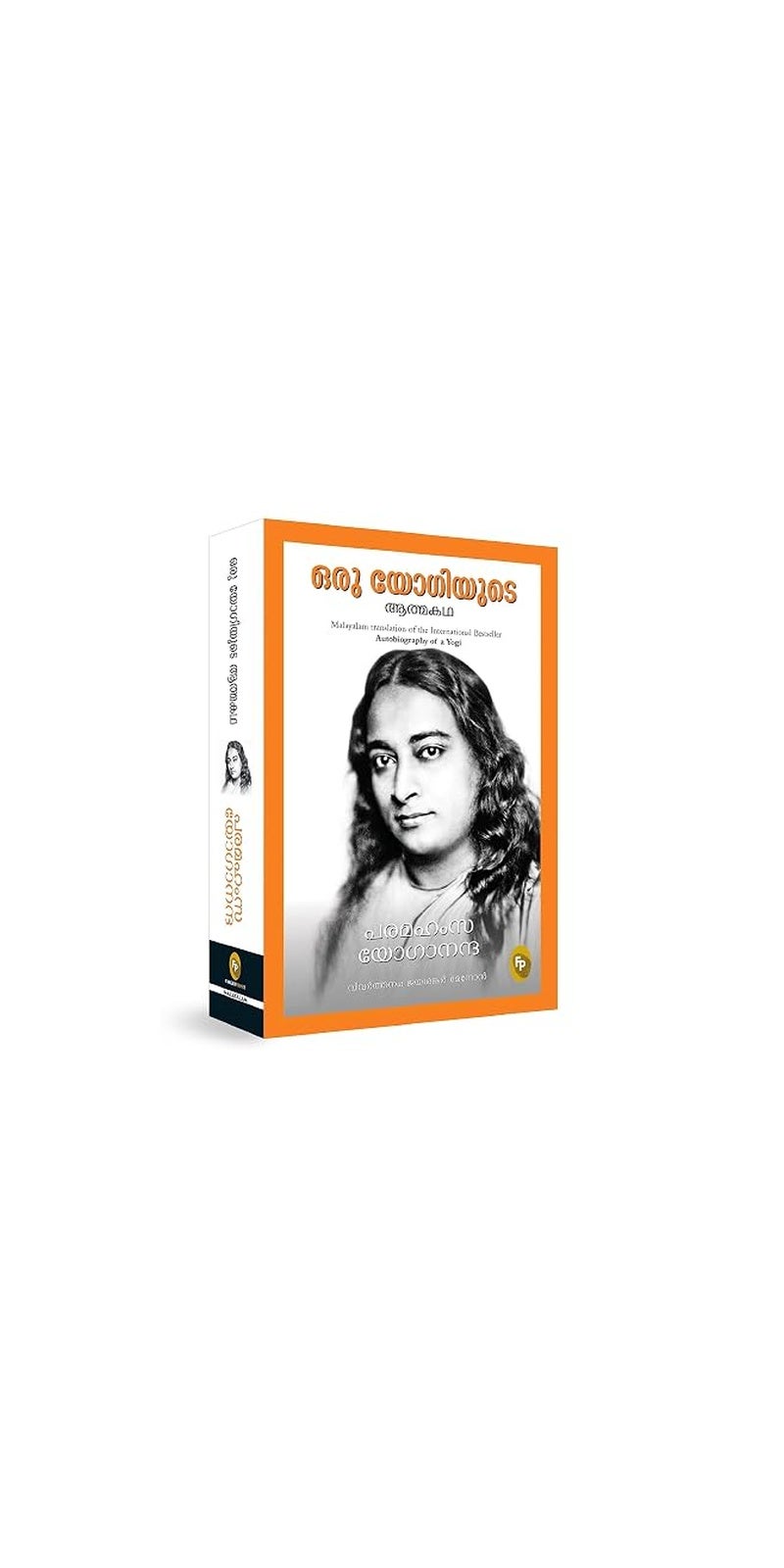 Autobiography of A Yogi (Malayalam) | Authored by Paramahansa Yogananda | Published by Fingerprint! Publishing | Paperback | Malayalam - Image 1