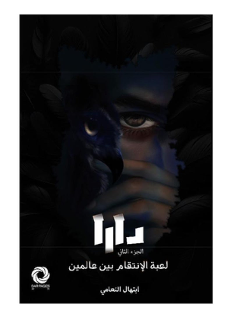 دارا الجزء الثاني لعبة الانتقام بين عالمين