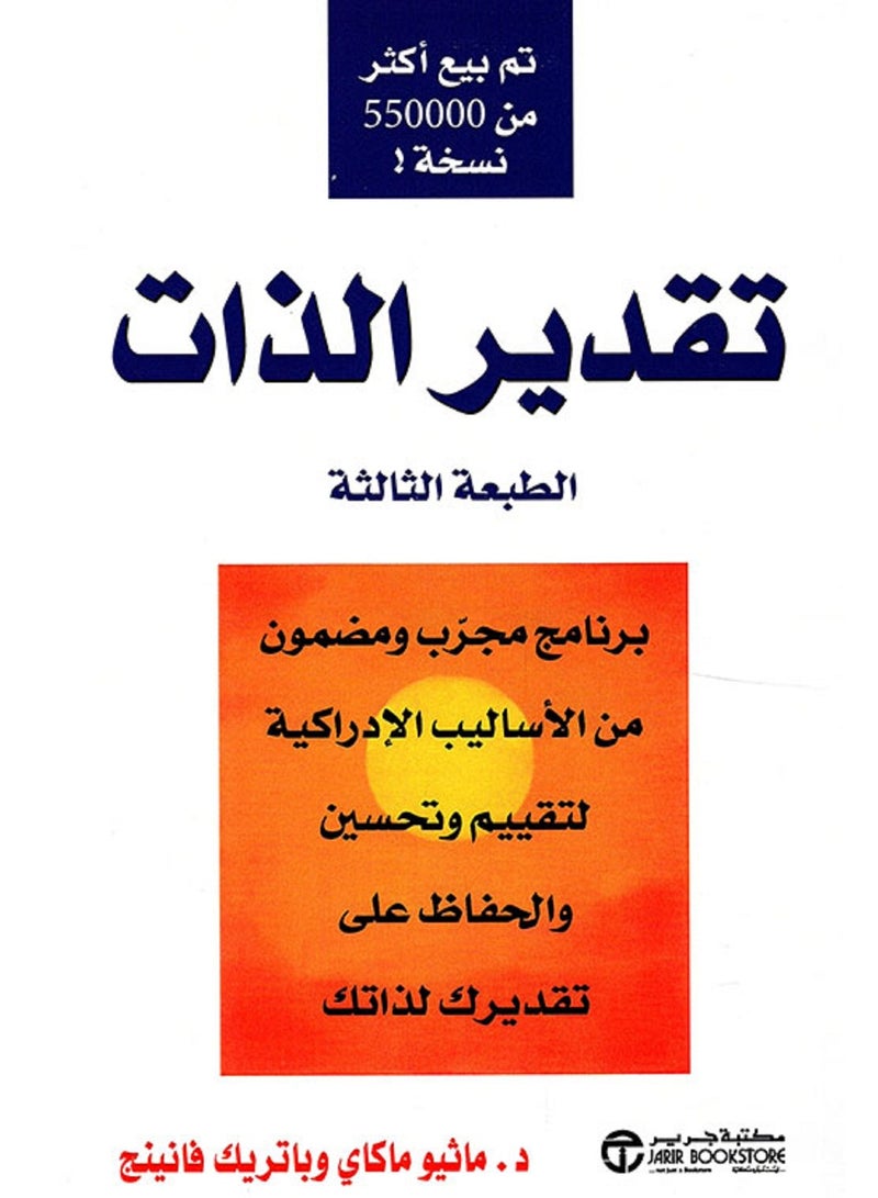 تقدير الذات  برنامج مجرب ومضمون من الأساليب الإدراكية‎ لتقييم وتحسين والحفاظ على تقديرك لذاتك 