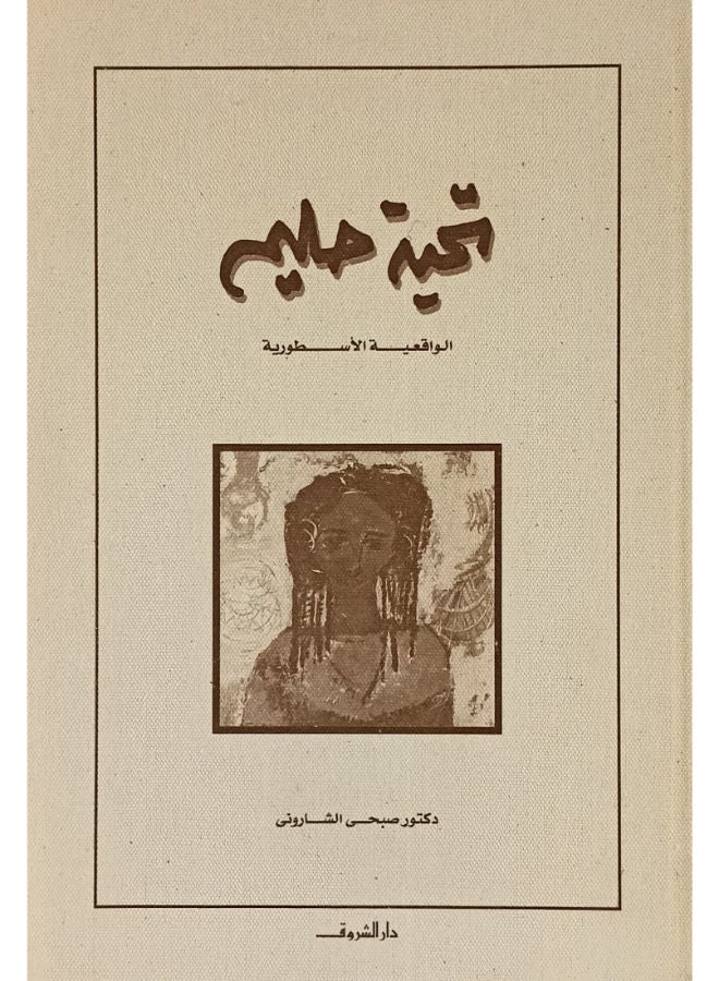 تحية حليم الواقع والأسطورة 