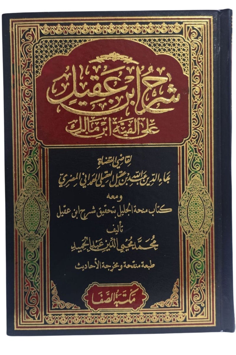 Sharḥ/Explaination Ibn ‘Aqīl 1/2 - Image 1