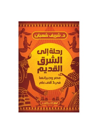A journey to the ancient East, Egypt and its neighbors in 3,000 years - pzsku/ZF86248DEFE7392E78A3BZ/45/_/1732701535/eca5ce1d-4516-42a1-8397-8bbefe3b511f