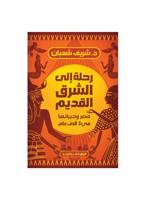 A journey to the ancient East, Egypt and its neighbors in 3,000 years