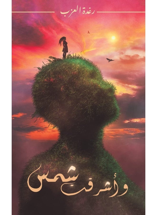 وأشرقت شمس