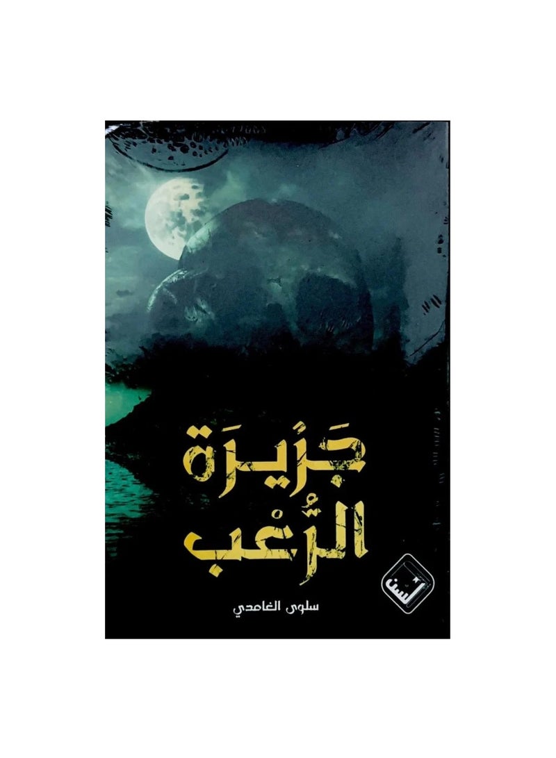 Horror Island by Salwa Al-Ghamdi 