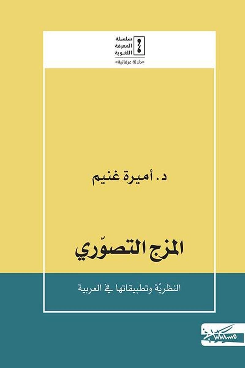 المزج التصوري: النظرية و تطبيقاتها فى العربية