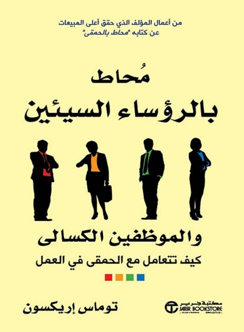 كتاب محاط بالرؤساء الsيئين والموظفين الكسالى كيف تتعامل مع الحmقى في العمل