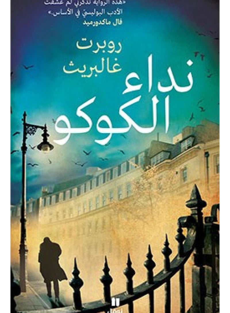 The Cuckoo's Call by Robert Galbraith (J.K. Rowling), author of the Harry Potter series