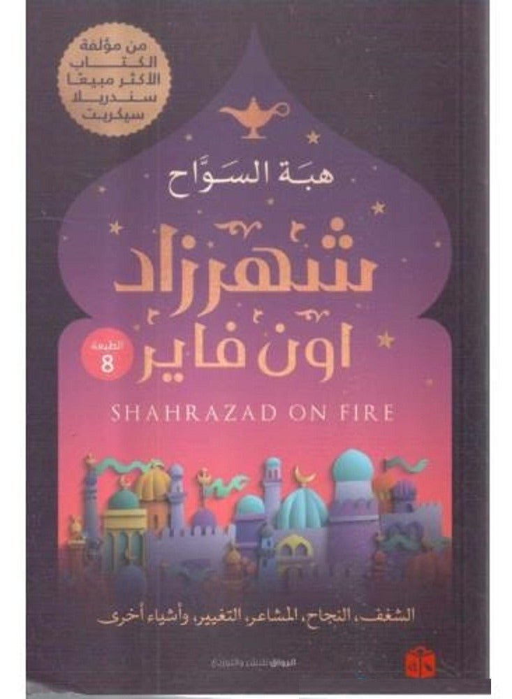 رواية شهرزاد اون فاير