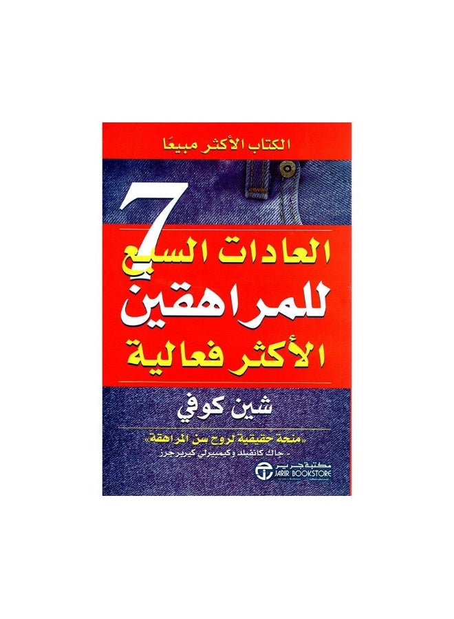 العادات السبع للمراهقين الأكثر فعالية