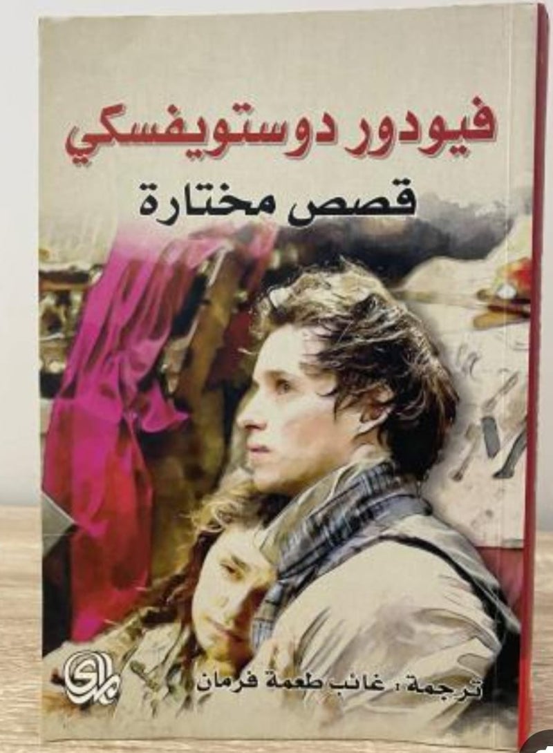 قصص مختاره-فيودوردوستويفسكي - Image 1