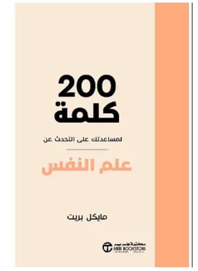 200 Words to Help You Talk About Psychology 
