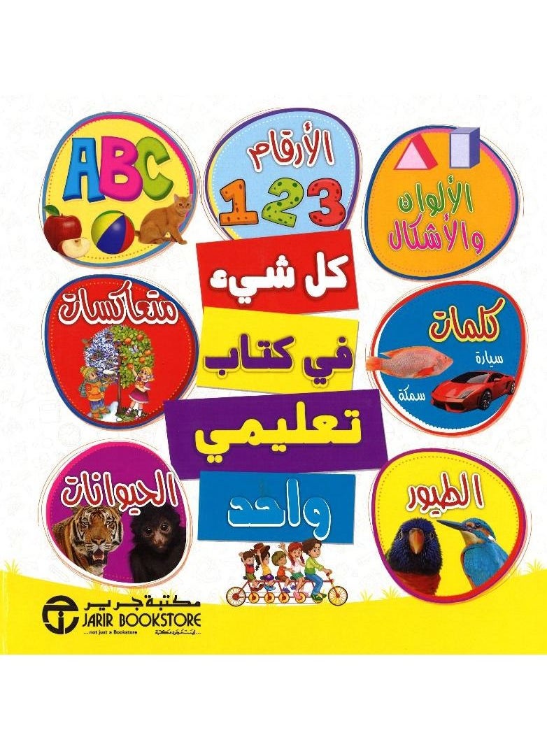 null - Everything in an Arabic Paperback Tutorial Book by Jarir Bookstore Publications - Image 1