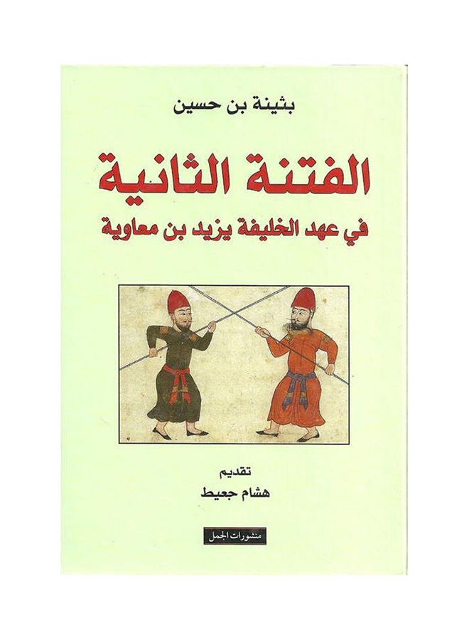 الفتنة الثانية